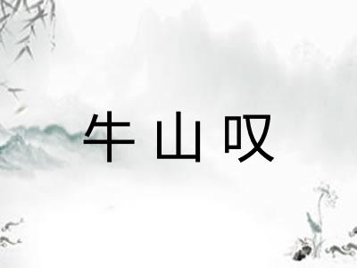 牛山叹