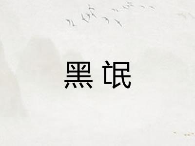 黑氓