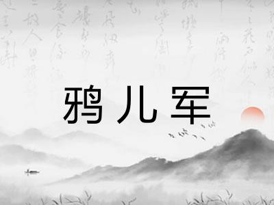 鸦儿军