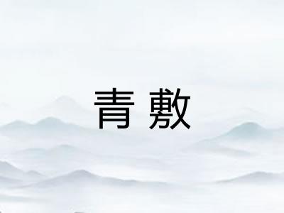 青敷