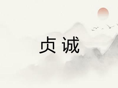 贞诚
