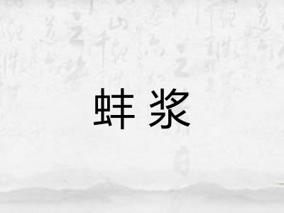 蚌浆