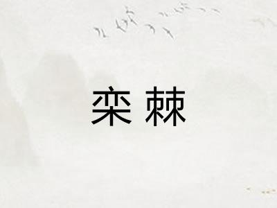 栾棘