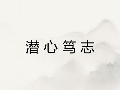 潜心笃志