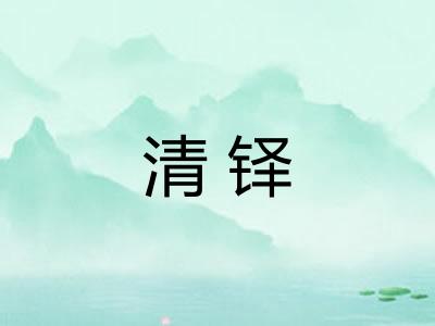 清铎