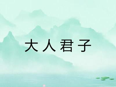 大人君子
