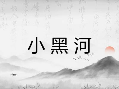小黑河