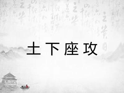 土下座攻