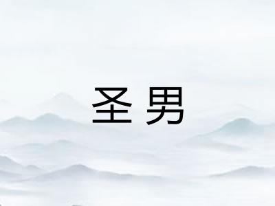 圣男