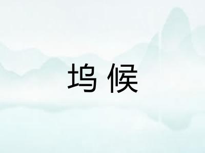 坞候