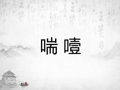 喘噎