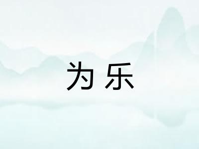 为乐