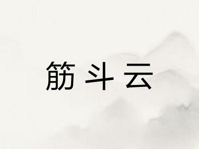 筋斗云