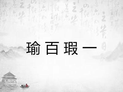 瑜百瑕一