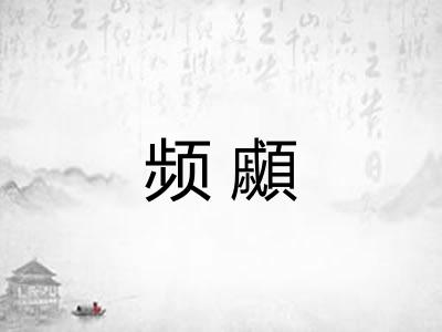频顣