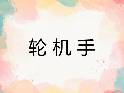 轮机手