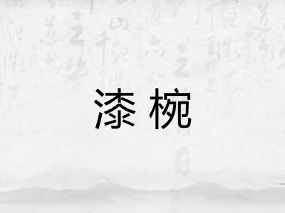 漆椀