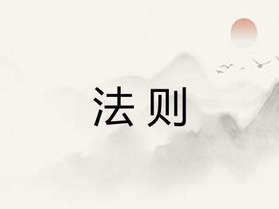 法则