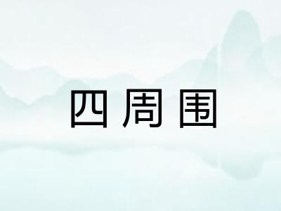 四周围