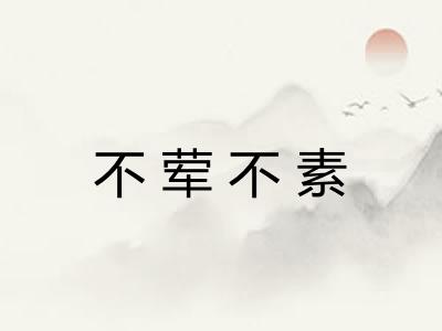 不荤不素