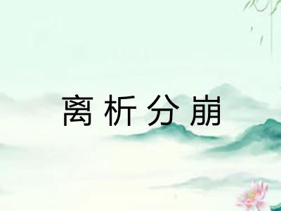 离析分崩