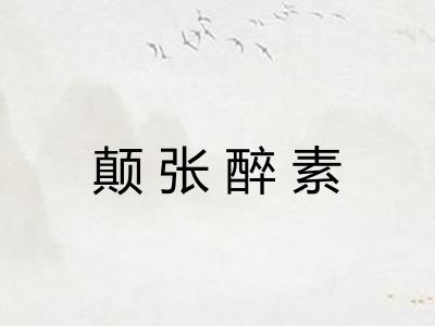 颠张醉素