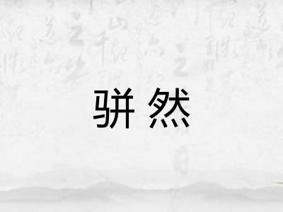 骈然