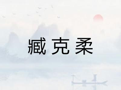 臧克柔