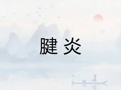 腱炎