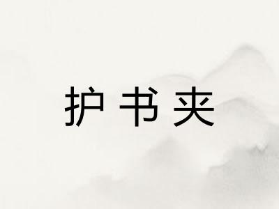 护书夹