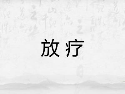 放疗