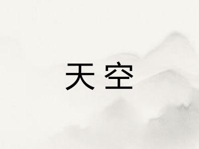天空