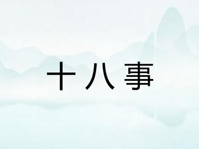 十八事