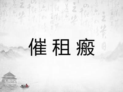 催租瘢
