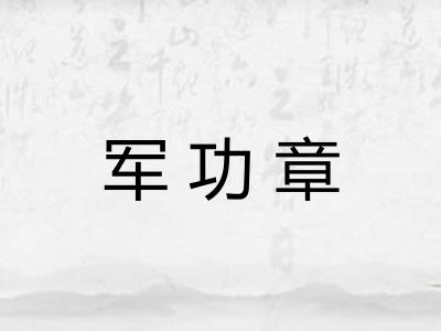 军功章