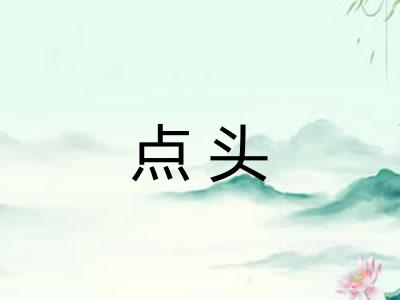 点头