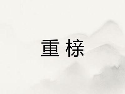 重榇