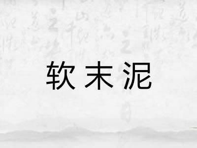软末泥