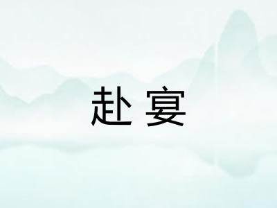 赴宴