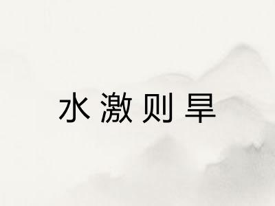水激则旱