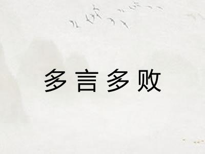多言多败