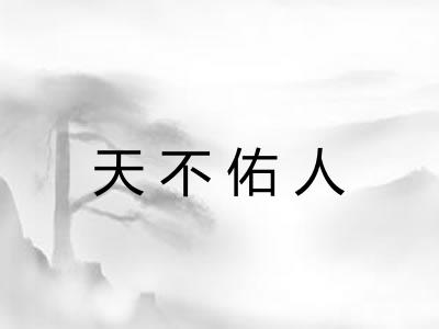 天不佑人