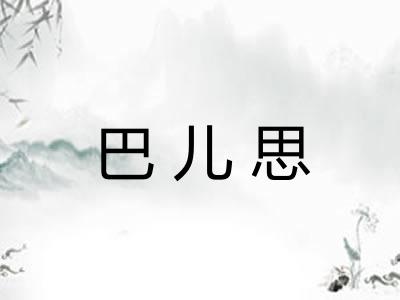 巴儿思