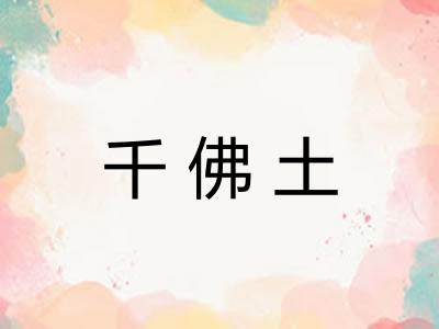 千佛土