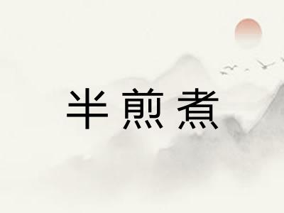 半煎煮