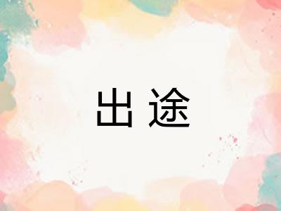 出途