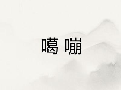 噶嘣