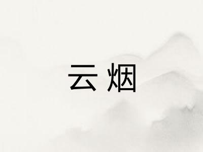 云烟