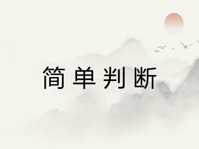 简单判断