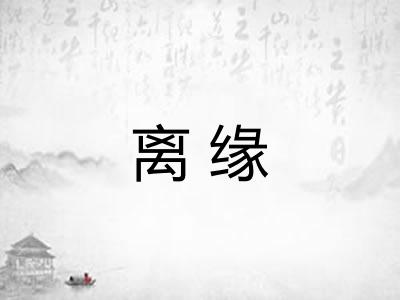离缘